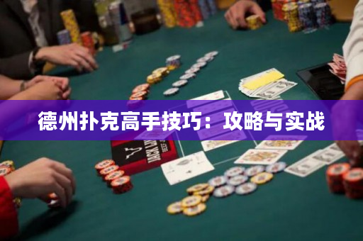 德州扑克高手技巧：攻略与实战