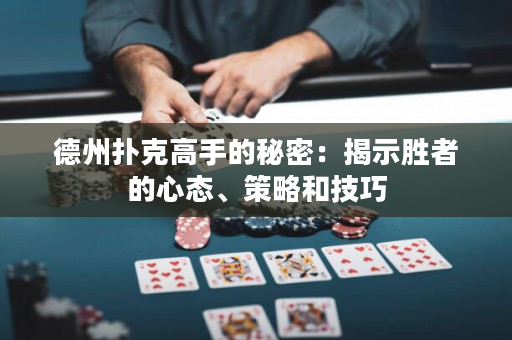 德州扑克高手的秘密：揭示胜者的心态、策略和技巧