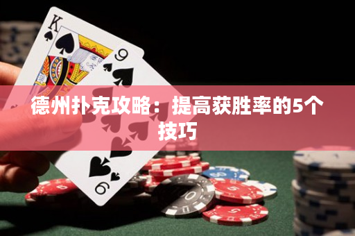 德州扑克攻略：提高获胜率的5个技巧