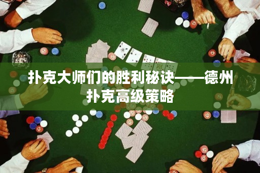 扑克大师们的胜利秘诀——德州扑克高级策略