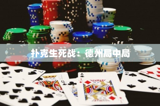 扑克生死战：德州局中局