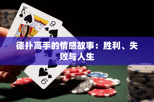 德扑高手的情感故事：胜利、失败与人生