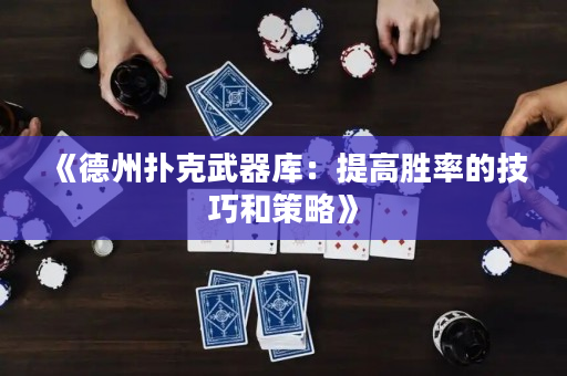 《德州扑克武器库：提高胜率的技巧和策略》