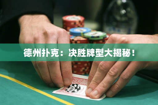 德州扑克：决胜牌型大揭秘！