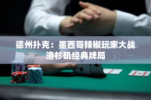 德州扑克：墨西哥辣椒玩家大战洛杉矶经典牌局