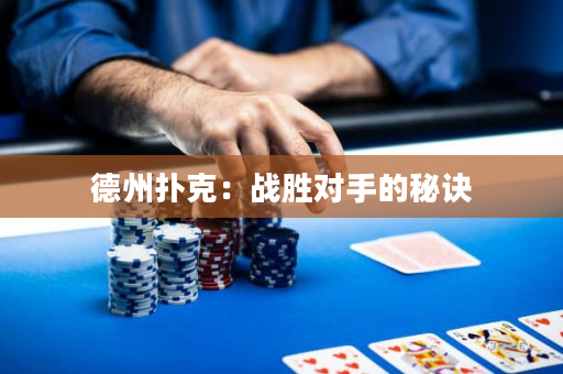 德州扑克：战胜对手的秘诀