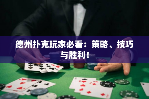德州扑克玩家必看：策略、技巧与胜利！