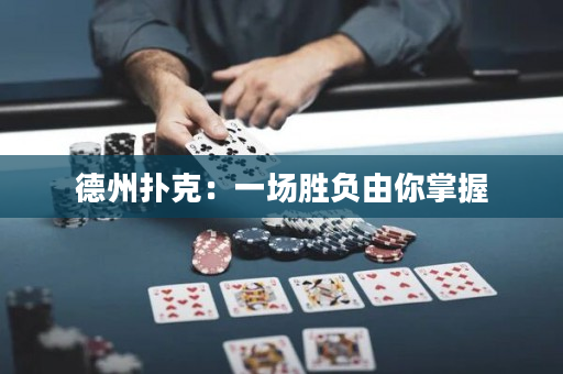 德州扑克：一场胜负由你掌握