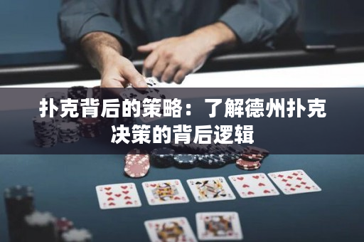 扑克背后的策略：了解德州扑克决策的背后逻辑