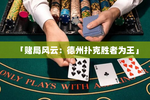 「赌局风云：德州扑克胜者为王」