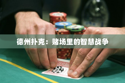 德州扑克：赌场里的智慧战争