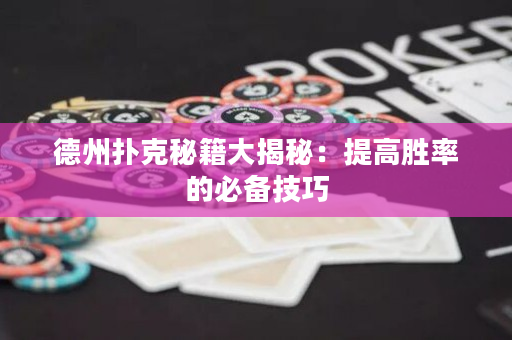 德州扑克秘籍大揭秘：提高胜率的必备技巧