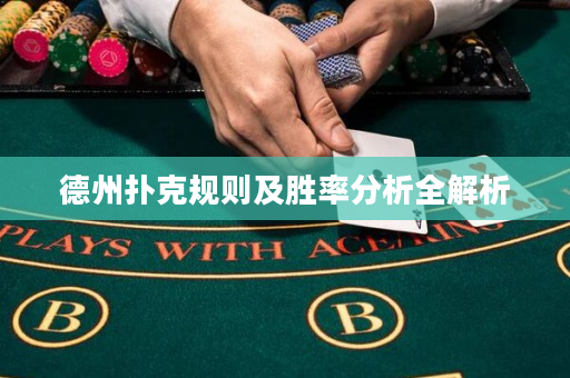 德州扑克规则及胜率分析全解析