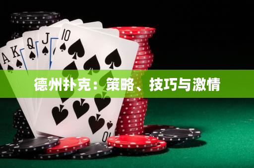 德州扑克：策略、技巧与激情