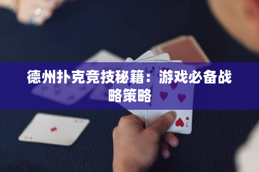 德州扑克竞技秘籍：游戏必备战略策略