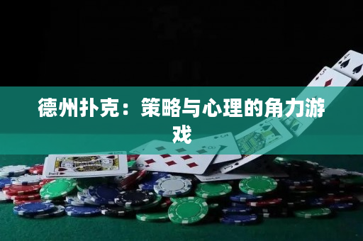 德州扑克：策略与心理的角力游戏