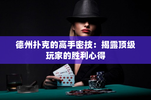 德州扑克的高手密技：揭露顶级玩家的胜利心得