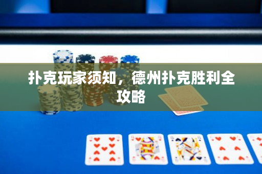 扑克玩家须知，德州扑克胜利全攻略