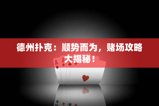 德州扑克：顺势而为，赌场攻略大揭秘！