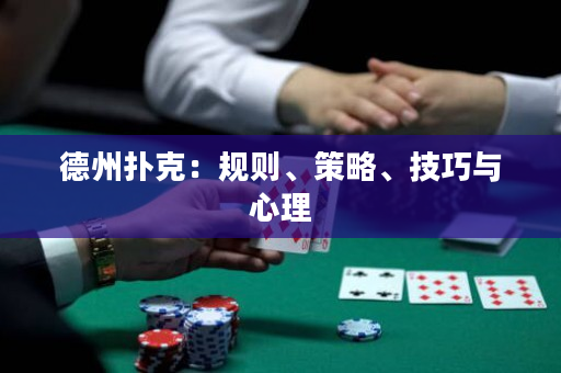 德州扑克：规则、策略、技巧与心理