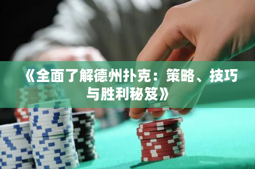 《全面了解德州扑克：策略、技巧与胜利秘笈》