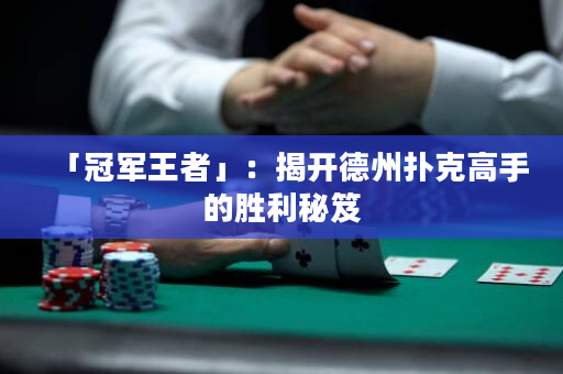 「冠军王者」：揭开德州扑克高手的胜利秘笈