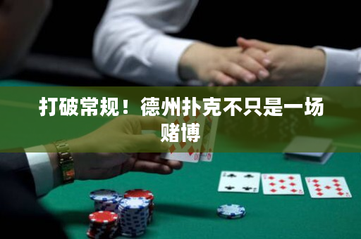 打破常规！德州扑克不只是一场赌博