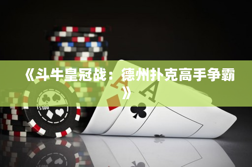 《斗牛皇冠战：德州扑克高手争霸》