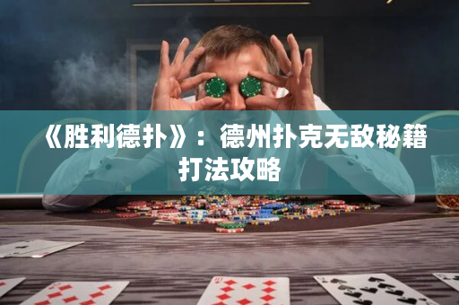 《胜利德扑》：德州扑克无敌秘籍打法攻略