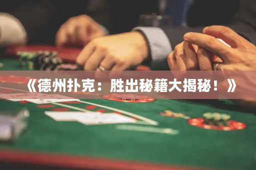 《德州扑克：胜出秘籍大揭秘！》