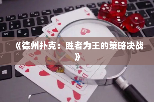 《德州扑克：胜者为王的策略决战》