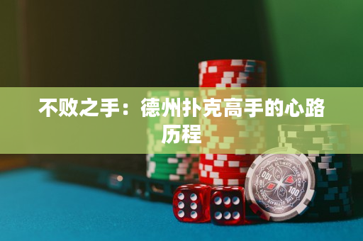 不败之手：德州扑克高手的心路历程