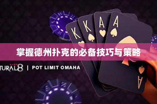 掌握德州扑克的必备技巧与策略