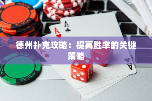 德州扑克攻略：提高胜率的关键策略