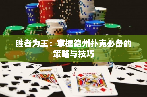 胜者为王：掌握德州扑克必备的策略与技巧