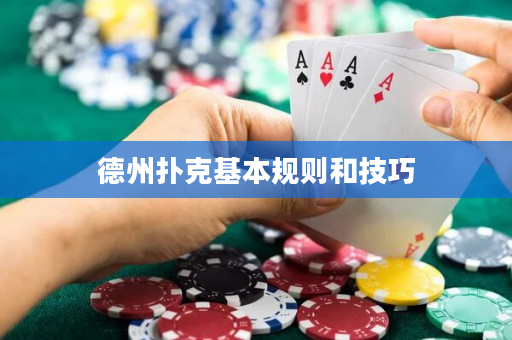 德州扑克基本规则和技巧
