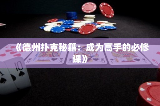 《德州扑克秘籍：成为高手的必修课》
