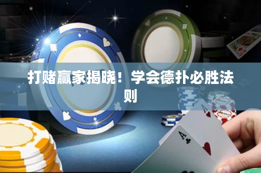 打赌赢家揭晓！学会德扑必胜法则