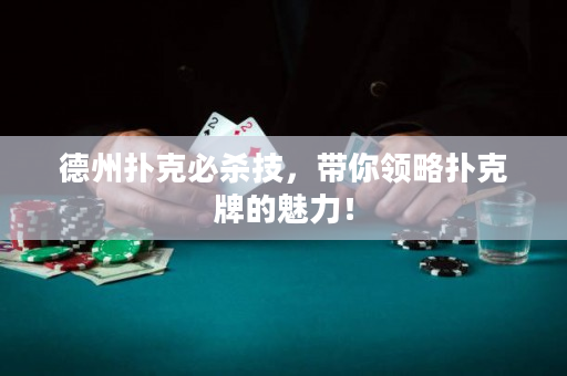 德州扑克必杀技，带你领略扑克牌的魅力！