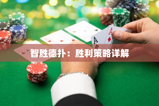 智胜德扑：胜利策略详解