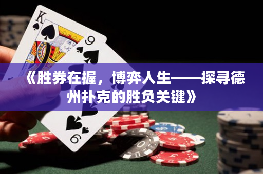 《胜券在握，博弈人生——探寻德州扑克的胜负关键》