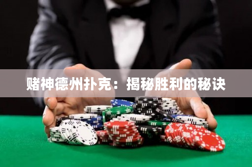 赌神德州扑克：揭秘胜利的秘诀