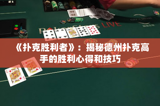 《扑克胜利者》：揭秘德州扑克高手的胜利心得和技巧