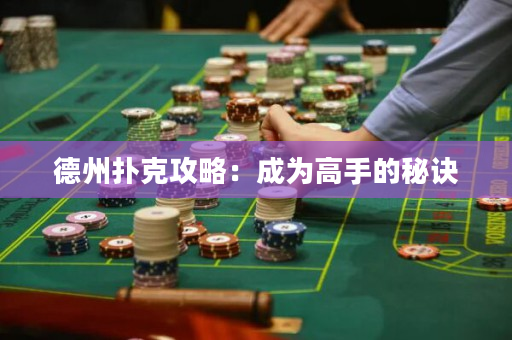 德州扑克攻略：成为高手的秘诀