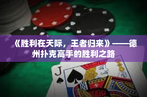 《胜利在天际，王者归来》——德州扑克高手的胜利之路