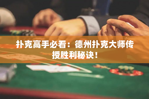 扑克高手必看：德州扑克大师传授胜利秘诀！