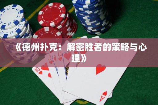 《德州扑克：解密胜者的策略与心理》