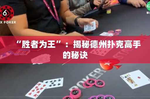 “胜者为王”：揭秘德州扑克高手的秘诀