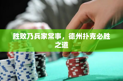 胜败乃兵家常事，德州扑克必胜之道