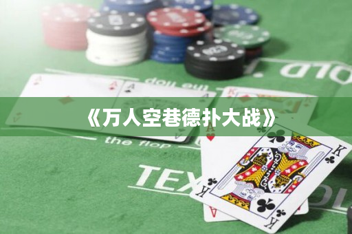 《万人空巷德扑大战》